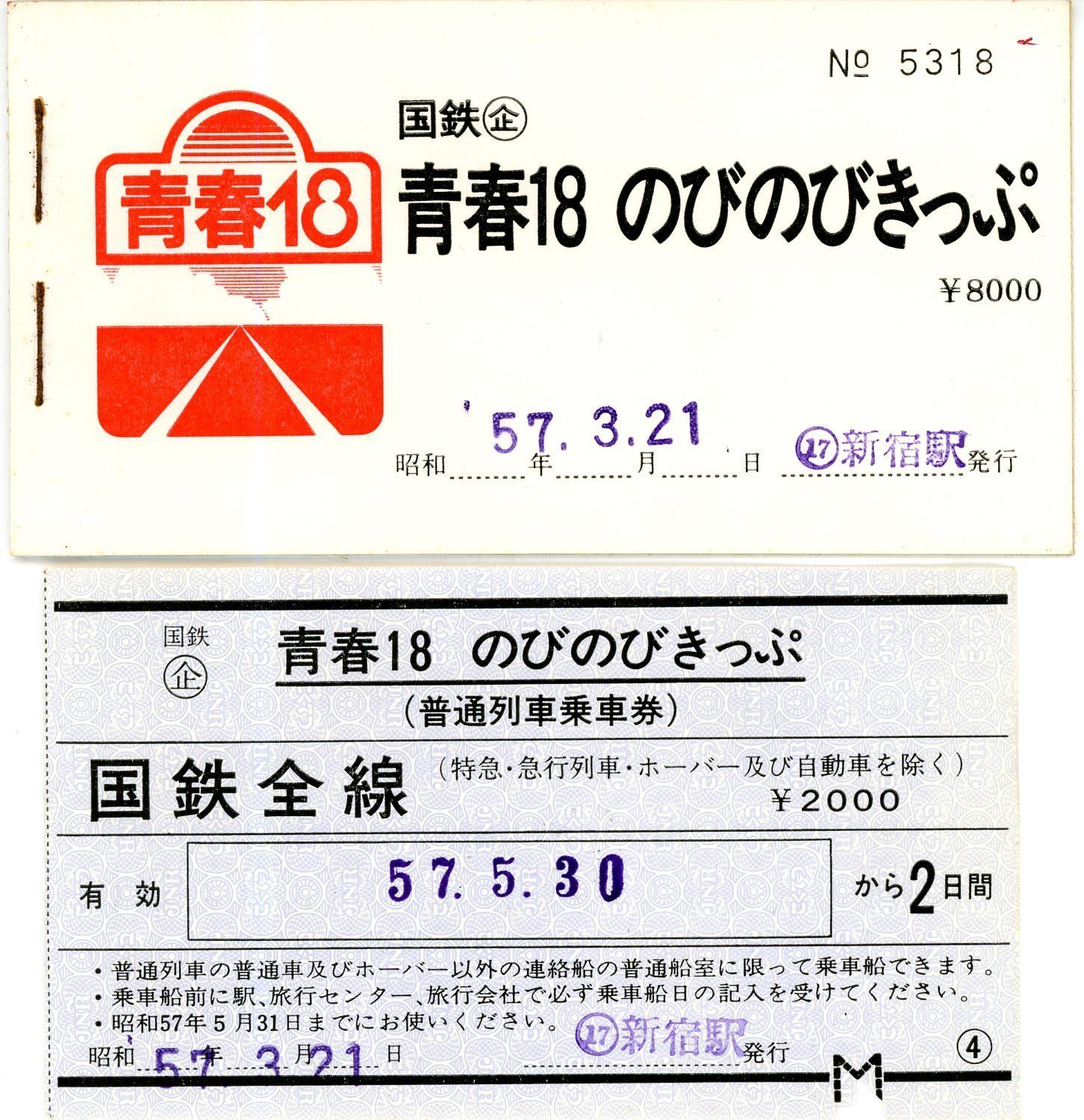 7777切符 阪急電車 切符 甘酸っぱく